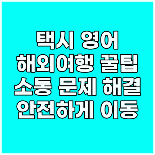 해외여행 택시 소통 문제 해결: 영어..