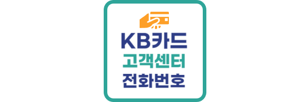 KB카드-고객센터