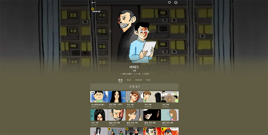 강풀-장편-시리즈의-시작-아파트