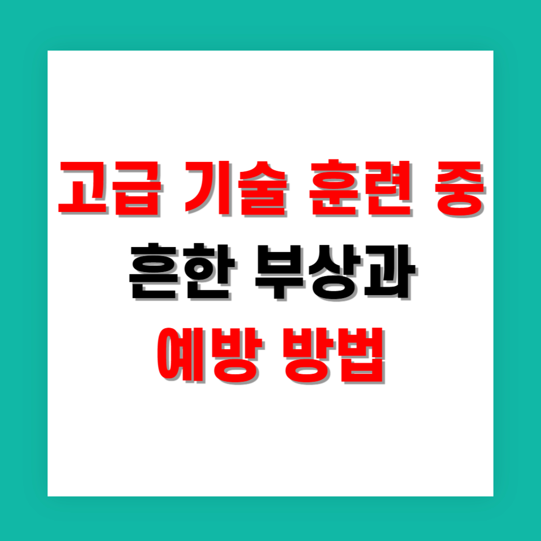 고급 기술 훈련 중 흔한 부상과 예방 방법