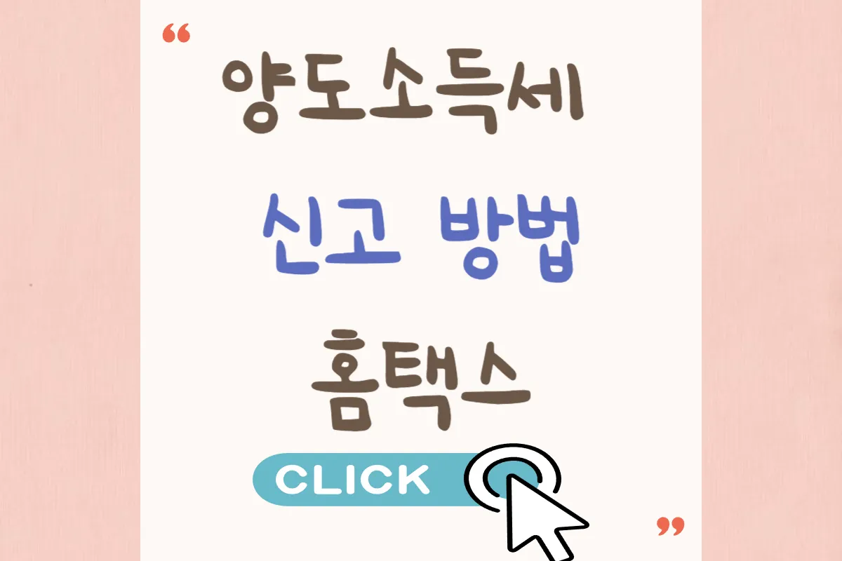 양도소득세 신고 방법 홈택스