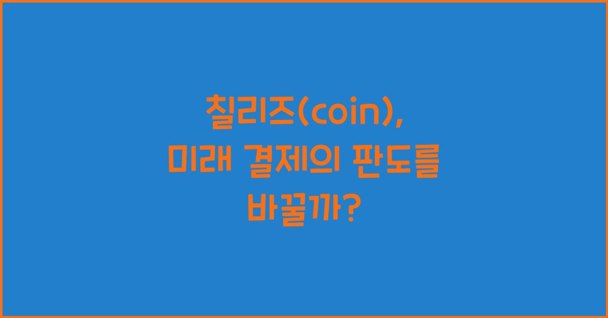 칠리즈(coin)