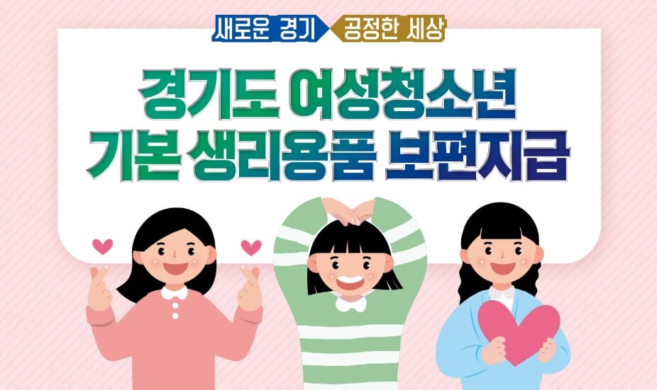 경기도 생리대 지원금 공식 홈페이지 홍보 이미지