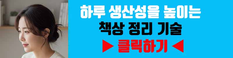 하루 생산성을 높이는 책상 정리 기술