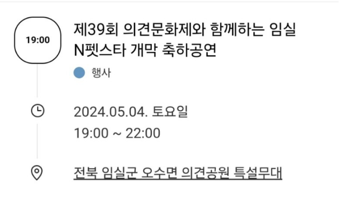 2024 제 39회 의견문화제와 함께하는 임실 N펫스타 프로그램 및 출연가수
