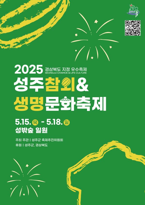 [5월 축제]2025 성주참외&amp;생명문화축제 한눈에 보기❘기간, 프로그램, 불꽃놀이, 공연 일정 정리
