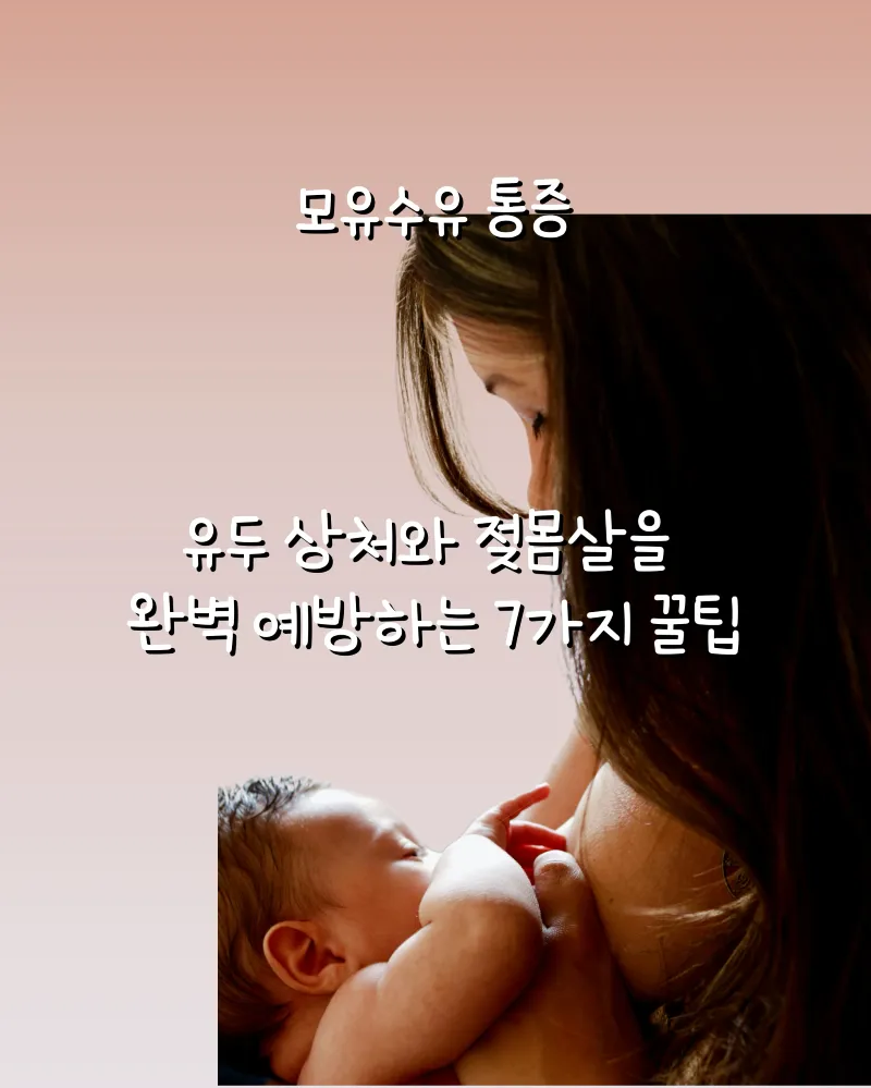 모유수유, 모유수유통증, 모유수유 꿀팁, 모유수유 자세, 모유수유 크림, 유두상처, 유두 상처 치료, 젖몸살, 젖몸살 예방, 젖몸살 마사지, 수유통증, 수유 자세, 수유 쿠션, 모유수유 젖물림, 유방 울혈, 신생아 수유, 초보엄마 육아, 수유 꿀팁, 젖몸살 해결, 모유수유 유두 보호, 모유수유 통증 줄이기 썸네일 이미지
