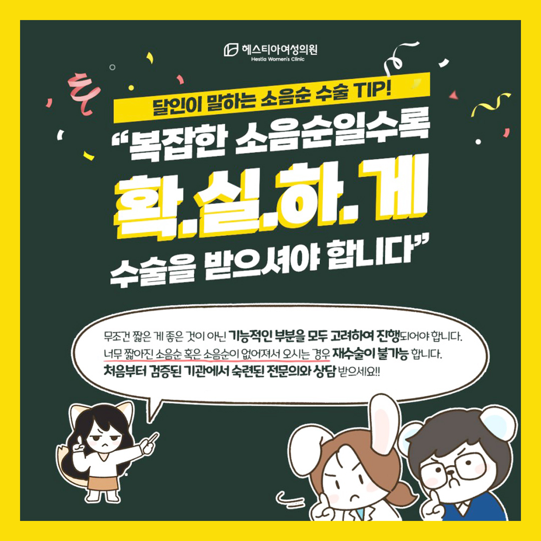 소음순수술 팁