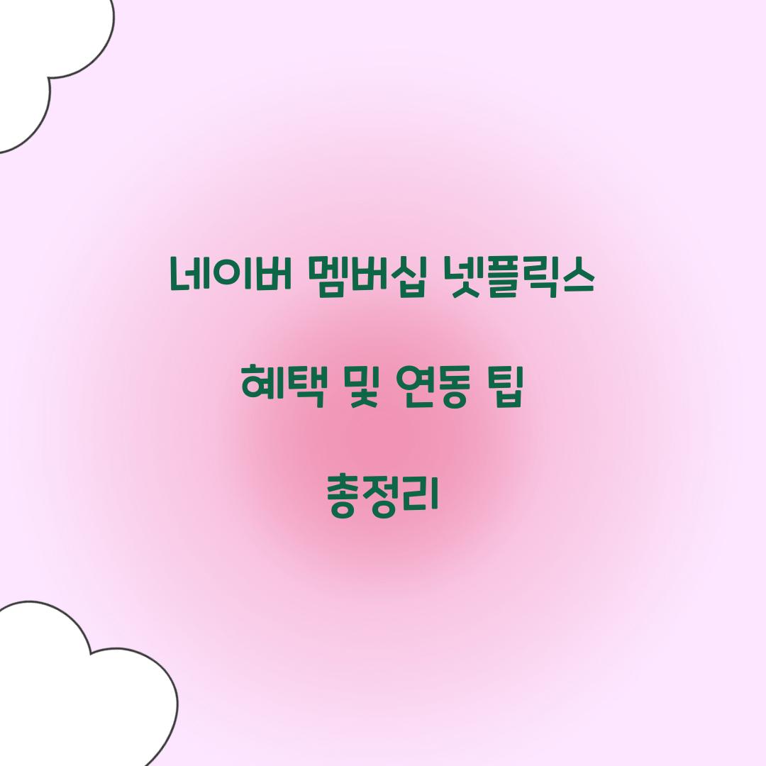 네이버 멤버십 넷플릭스 