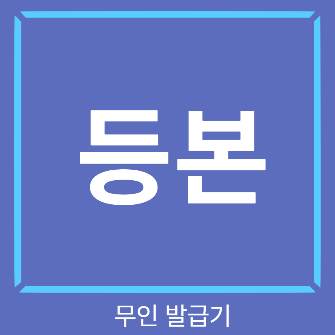 무인발급기 등본 유효기간 썸네일