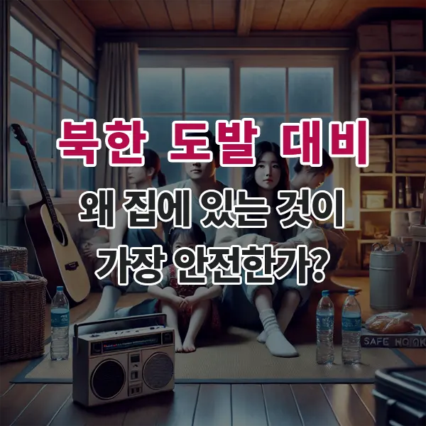 북한 도발 대비: 왜 집에 있는 것이 가장 안전한가?
