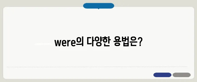 were 의미와 시제에 따른 사용법