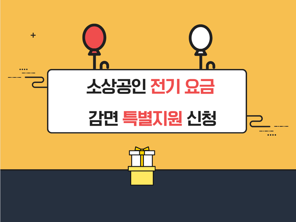소상공인 전기요금 감면 특별지원 신청
