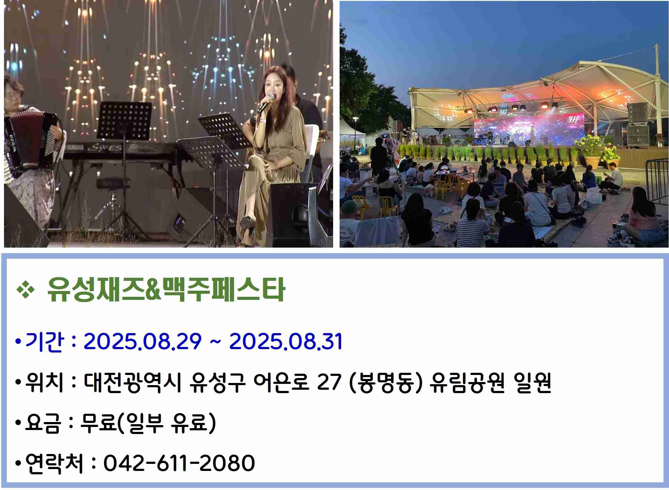 유성재즈&맥주페스타