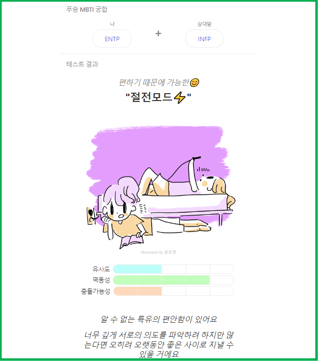 나와 상대방 MBTI로 보는 성격유형 궁합 테스트 화면캡처