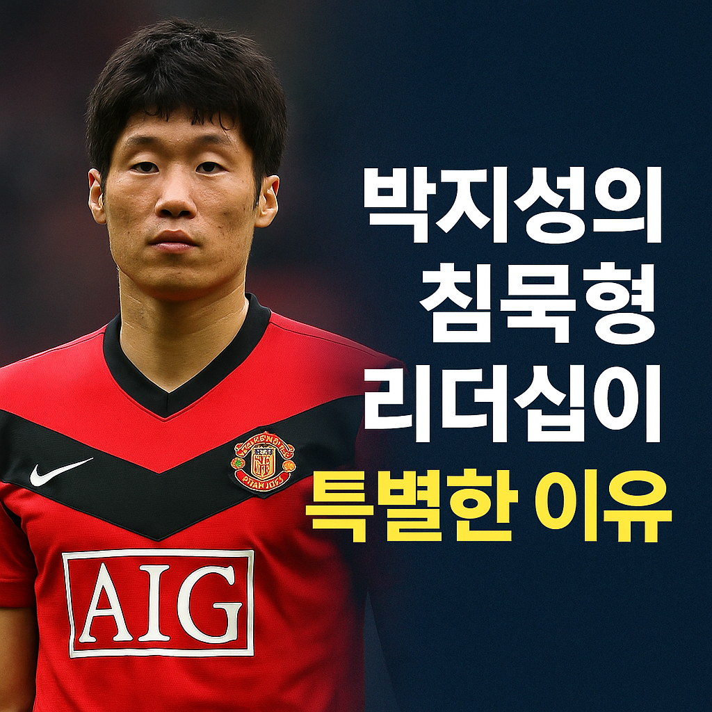 “소리 없이 모두를 움직인 남자, 박지성의 리더십 비밀”