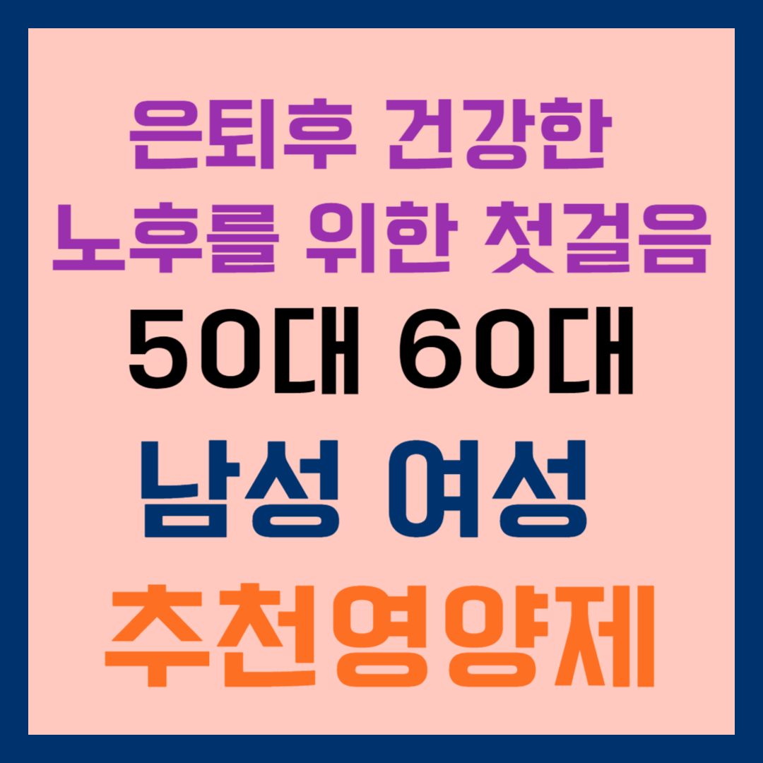 건강한 노후, 50대와 60대에 추천하는 영양제