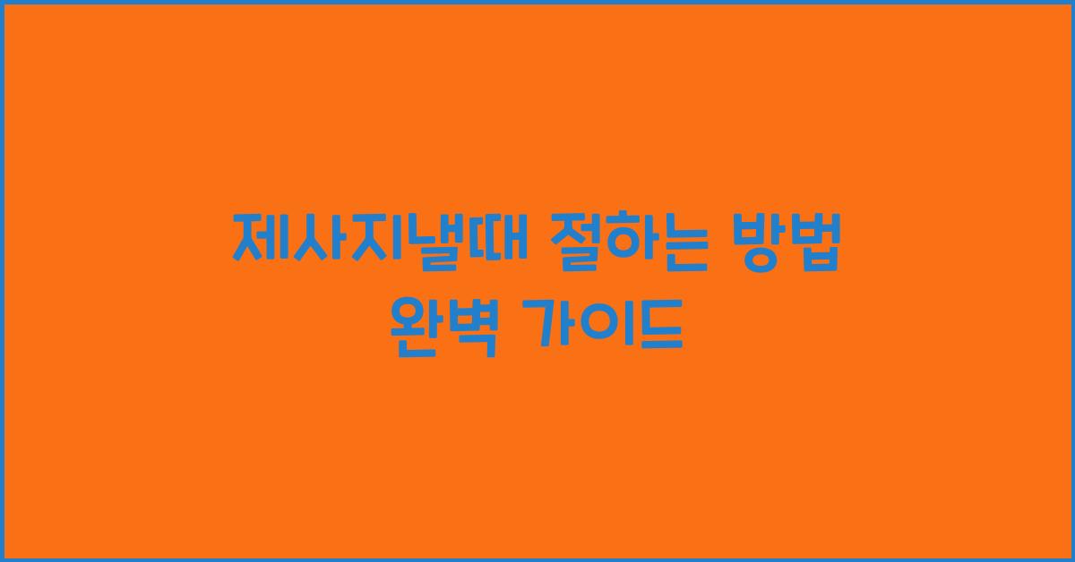 제사지낼때 절하는 방법