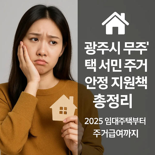 걱정스러운 표정으로 집 모양 소품을 들고 있는 청년 여성과 '광주시 무주택 서민 주거안정 지원책 총정리 ❘ 2025 임대주택부터 주거급여까지'라는 텍스트가 함께 있는 이미지