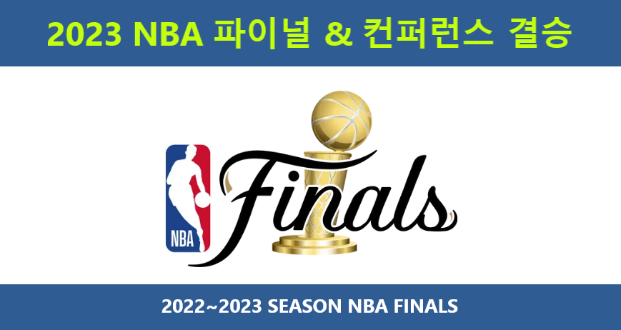 2023 NBA 파이널