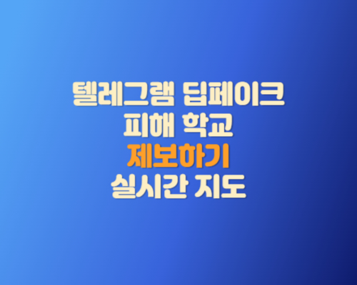 텔레그램 딥페이크 피해 학교