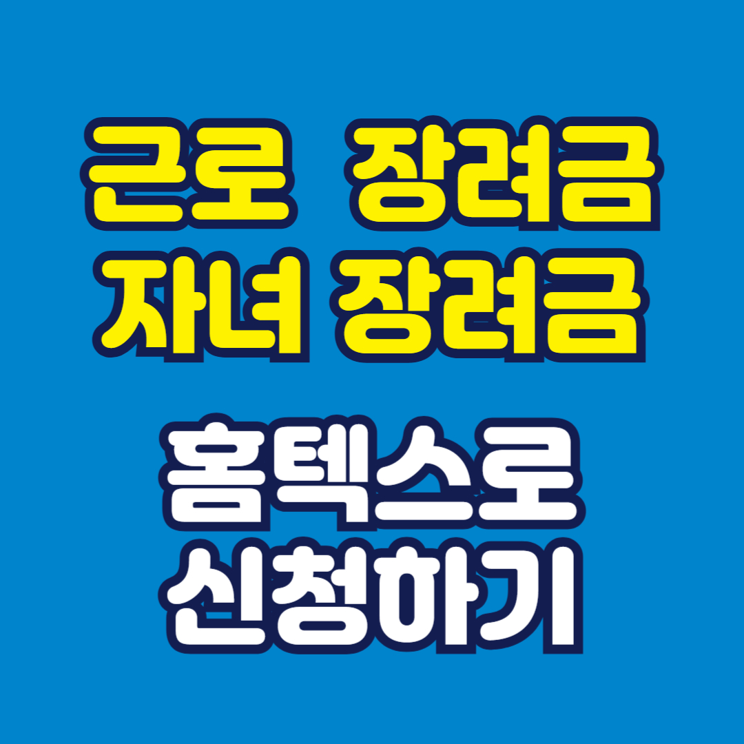 근로장려금 자녀장려금 신청