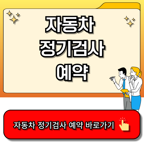 자동차 정기검사 예약 - 한국교통안전공단 홈페이지, 자동차 365 홈페이지