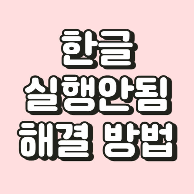 한글-실행안됨-해결-방법-썸네일