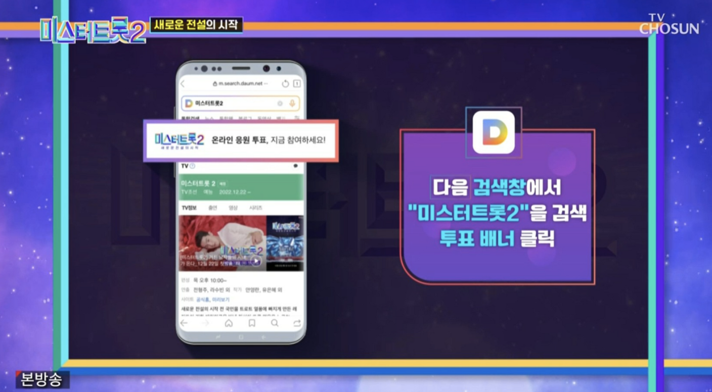 미스터트롯2 투표 모바일