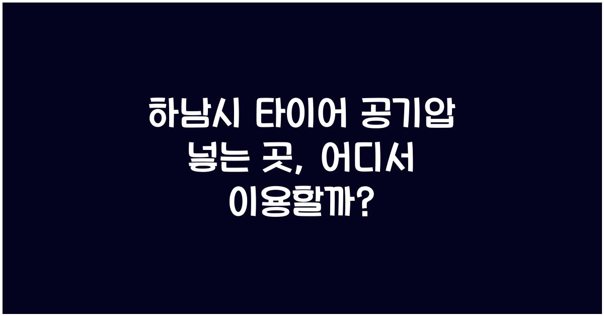 하남시 타이어 공기압 넣는 곳