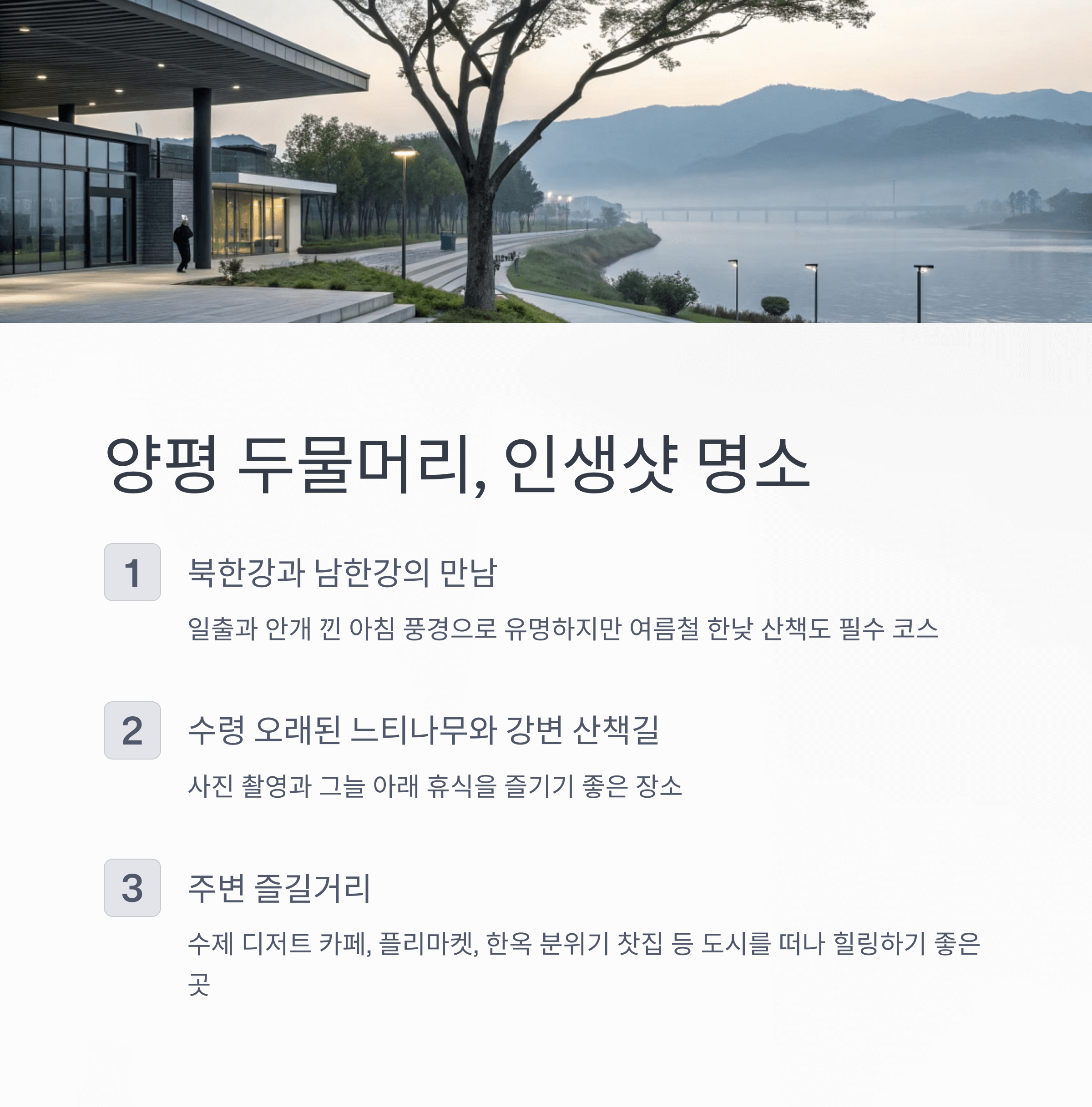 양평 두물머리 강변과 현대적인 건물, 나무 사이로 펼쳐진 고요한 산책길 전경