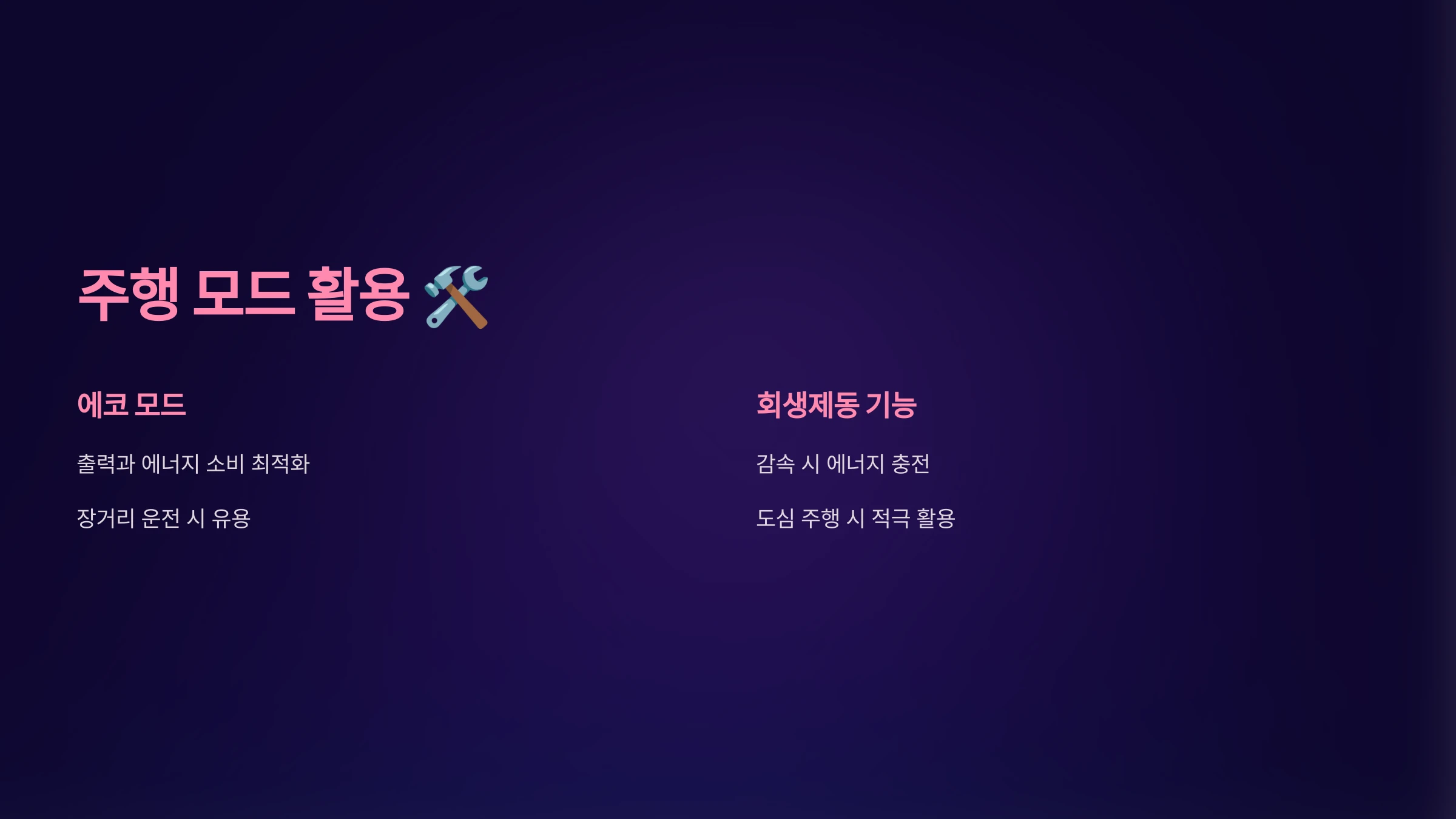 전기차-주행거리-최적화-방법