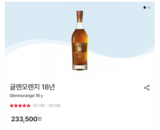 글렌모렌지 18년 한국 가격