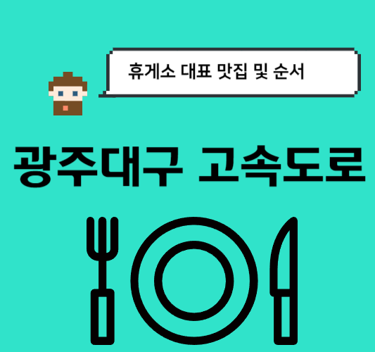 광주대구-고속도로-휴게소-맛집