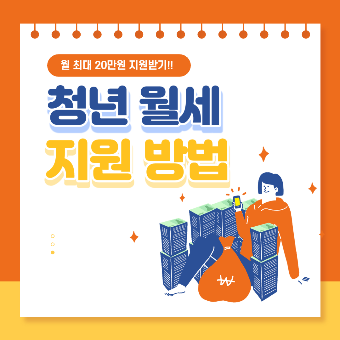 청년 월세 지원