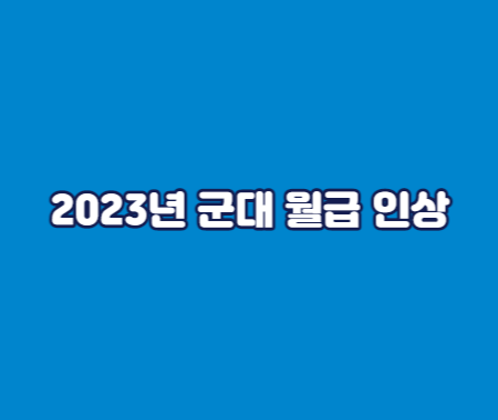 2023년 군대 월급 인상