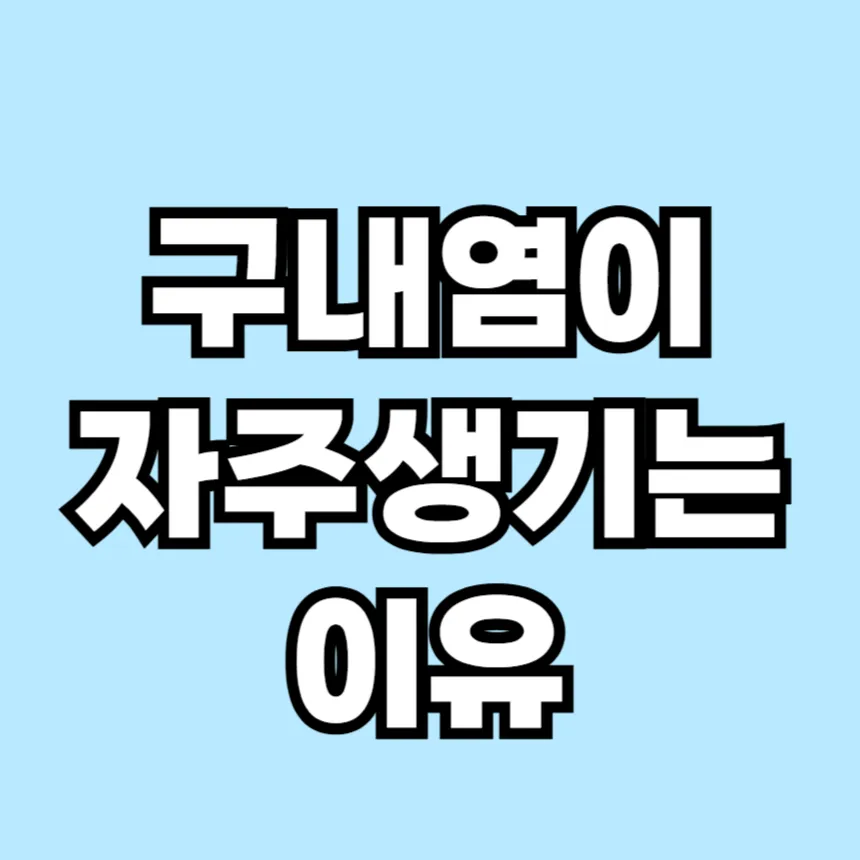 구내염이 자주 생기는 이유