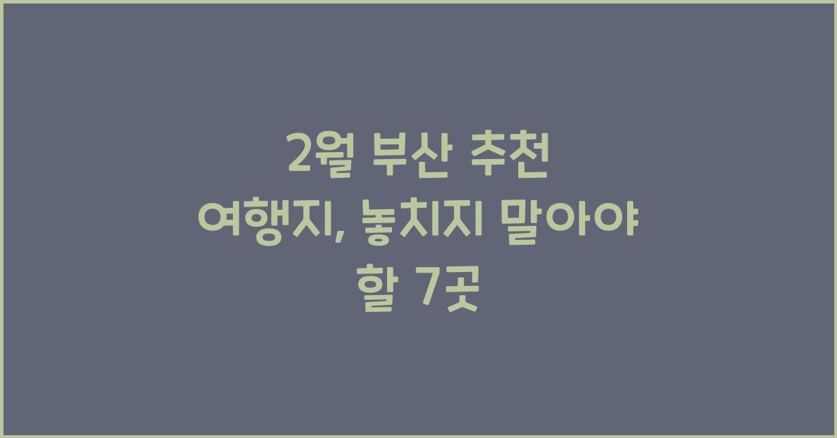 2월 부산 추천 여행지