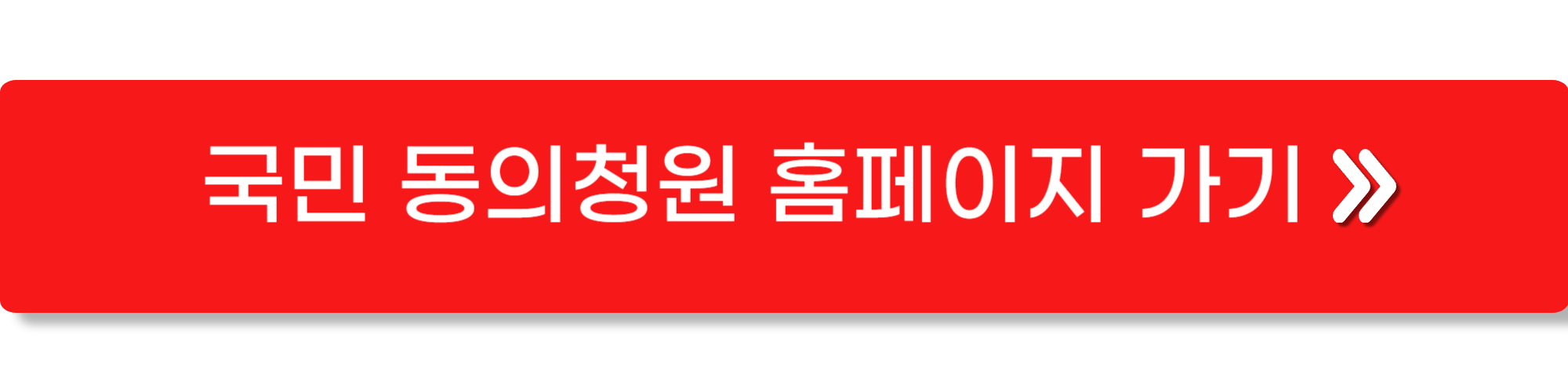 국회 국민동의청원 홈페이지1