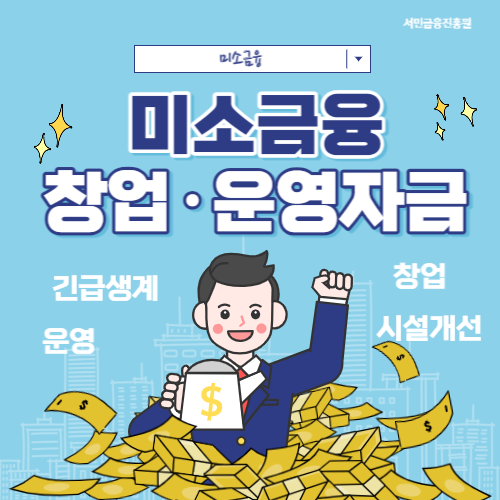 미소금융 창업 운영 자금