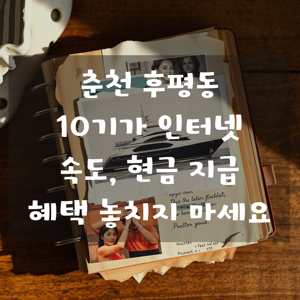 춘천 후평동 10G 인터넷 설치 현금 지급, 혹시 지금 신청해도 될까?