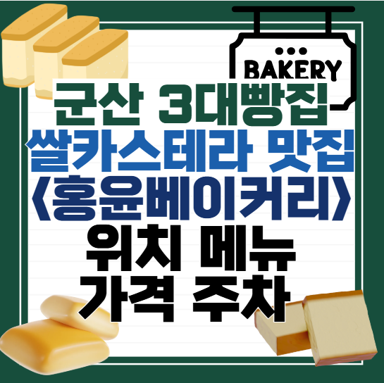 군산-쌀카스테라-<홍윤베이커리>-위치-메뉴-가격-주차-리뷰