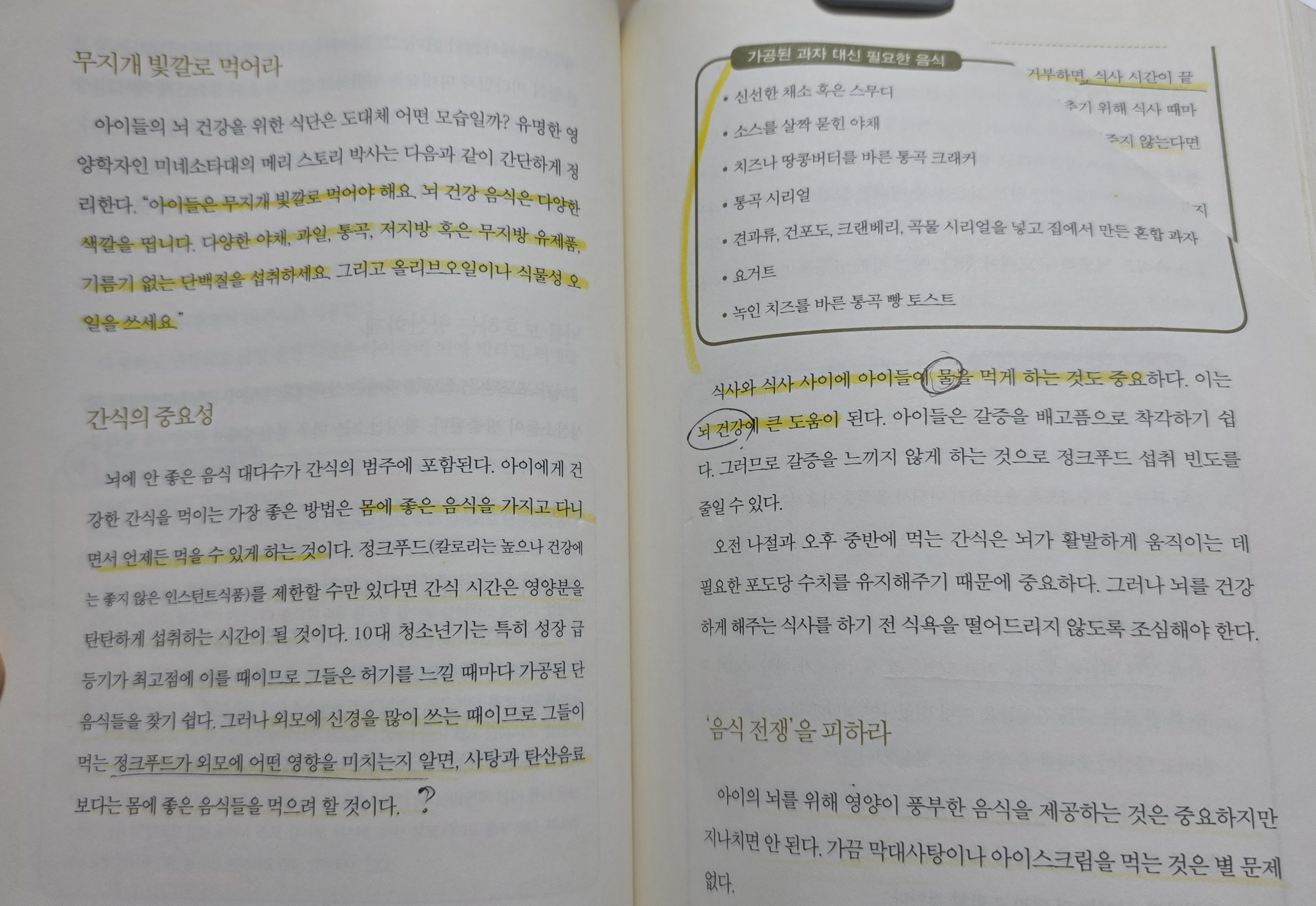 아이의 집중력을 높이는 뇌 건강 음식과 식습관을 알아보기 위해 독서지도사 엄마가 밑줄 치며 읽은 스마트 브레인 책 페이지