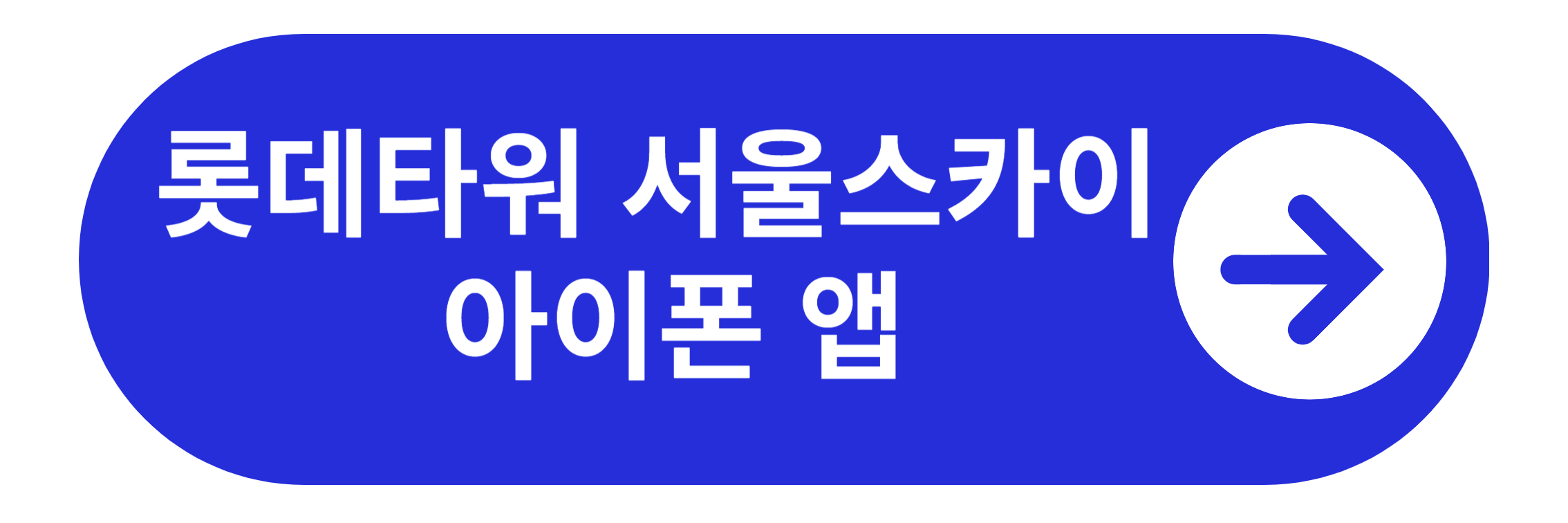롯데타워 아이폰앱 다운로드 바로가기