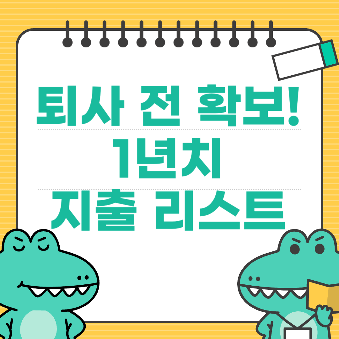퇴사 전에 확보해두면 좋은 1년 치 필수 지출 내역 리스트
에 대한 이미지