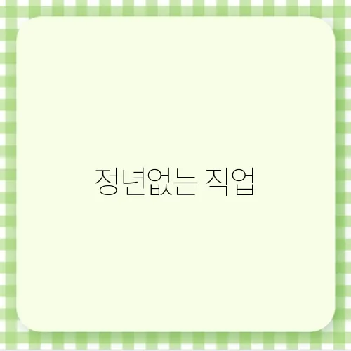 정년없는 직업