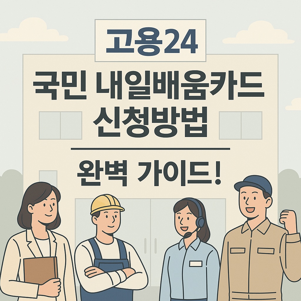내일배움카드 완벽 가이드 신청부터 활용까지