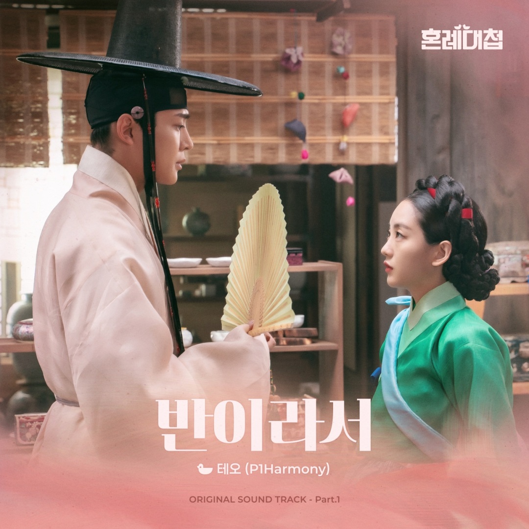 드라마 &#39;혼례대첩&#39; OST&#44; FNC엔터테인먼트-FNC스토리