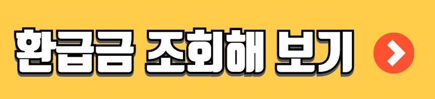 종합소득세 환급금 지급일 신청 방법