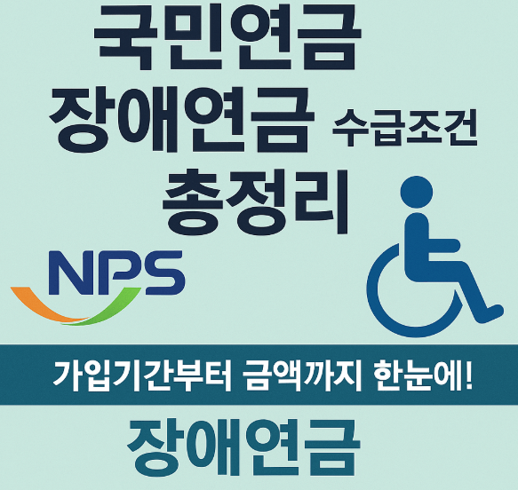 국민연금 장애연금
